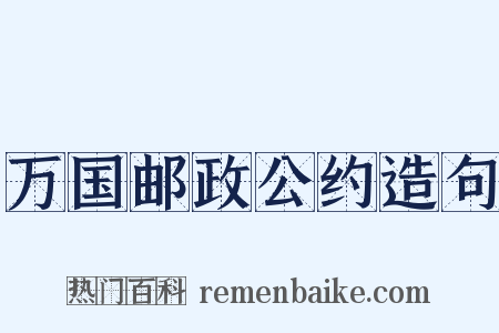 万国邮政公约造句是什么意思的图片